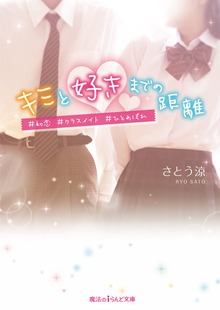 キミと好きまでの距離 #初恋#クラスメイト#ひとめぼれ