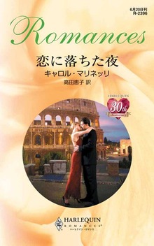 恋に落ちた夜