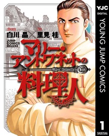 マリー・アントワネットの料理人
