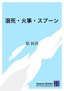 溺死・火事・スプーン