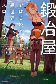 鍛冶屋ではじめる異世界スローライフ（カドカワBOOKS）