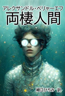 両棲人間
