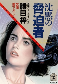 沈黙の脅迫者