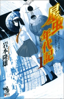 星虫年代記