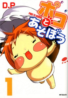ポコとあそぼう