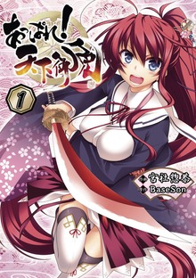 あっぱれ！ 天下御免
