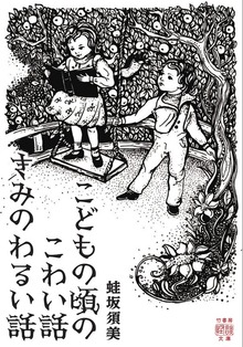 こどもの頃のこわい話 きみのわるい話