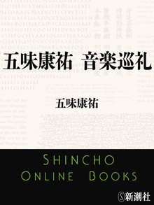 五味康祐 音楽巡礼