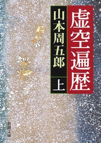 虚空遍歴