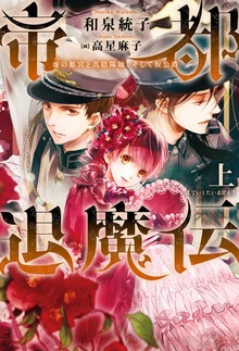 帝都退魔伝～虚の姫宮と真陰陽師、そして仮公爵～（ウィングス・ノヴェル）