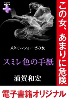 メタモルフォーゼの女（幻冬舎plus＋）