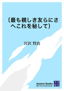 〔最も親しき友らにさへこれを秘して〕
