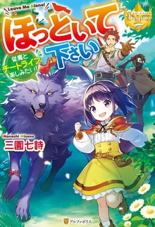 ほっといて下さい 従魔とチートライフ楽しみたい！（レジーナブックス）