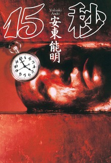 １５秒