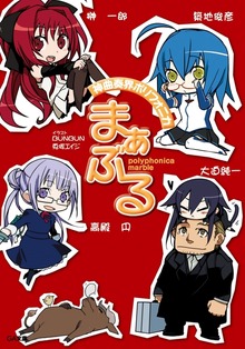 神曲奏界ポリフォニカ まぁぶる