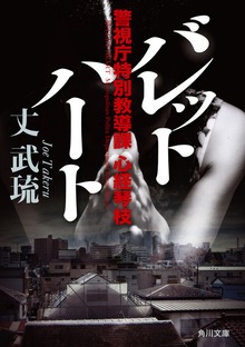 バレットハート 警視庁特別教導課 心経琴枝
