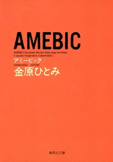 ＡＭＥＢＩＣ