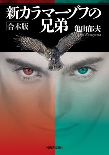 新カラマーゾフの兄弟 合本版