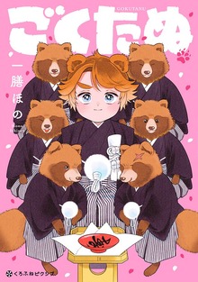 ごくたぬ【電子限定かきおろし付】