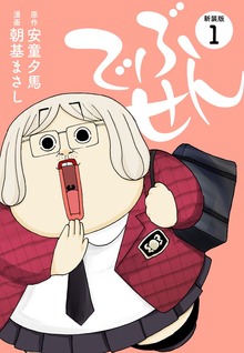 でぶせん（新装版）（ゴマブックス株式会社）