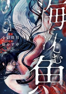 海に沈む魚【電子単行本】（comipo comics）