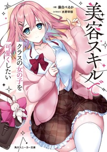 美容スキルでクラスの女の子を可愛くしたい【電子特別版】