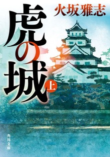 虎の城