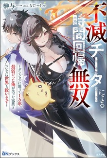 不滅チーターによる時間回帰無双 ～ダンジョンに籠って1万年。最弱だった俺が失った家族とついでに世界も救います～（BKブックス）