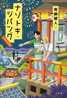ナゾトキ・ジパング ＨＡＮＡＢＩ