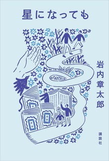 星になっても