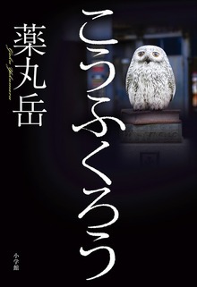こうふくろう