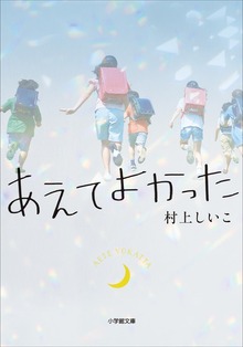 あえてよかった