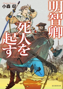 明智卿死人を起す
