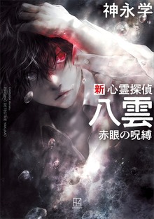 新 心霊探偵八雲（講談社）