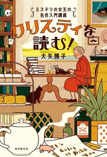 クリスティを読む！ ミステリの女王の名作入門講座