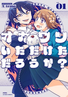オカワリいただけただろうか？（アクションコミックス）