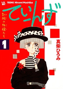 てぃーんず -制服の林檎たち-（電書バト）