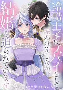 冷酷王子にスパイとして雇われましたが、結婚を迫られています（echo）