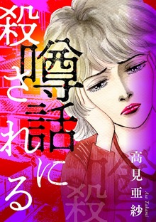 噂話に殺される（１）
