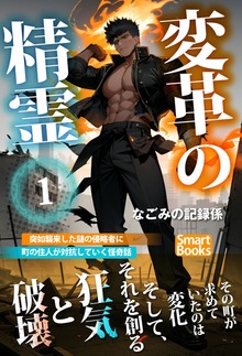 変革の精霊（スマートブックス）