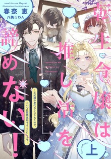 転生令嬢は推し活を諦めない！～王妃様の身代わりにされたので、ついでに聖地巡礼することにします～（ウィングス・ノヴェル）