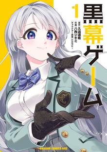 黒幕ゲーム