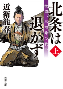 北条は退かず
