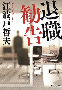 退職勧告 新装版