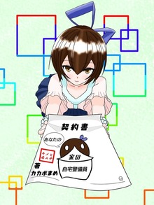 あなたの家の自宅警備員