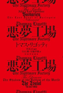 悪夢工場