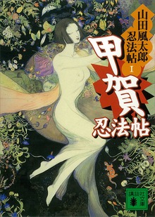 山田風太郎忍法帖
