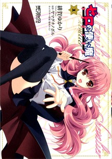 ゼロの使い魔 シュヴァリエ