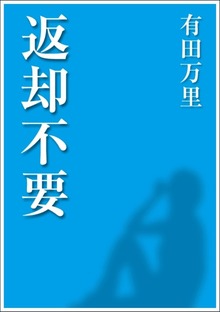 返却不要