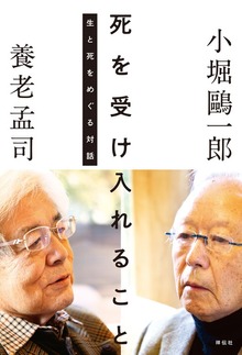 死を受け入れること 生と死をめぐる対話